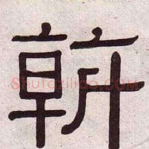 斡