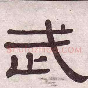 武