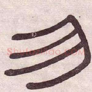 勿
