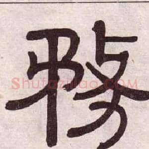 務