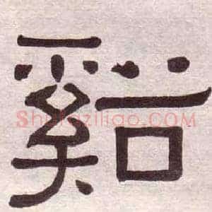 谿