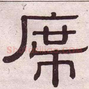 席