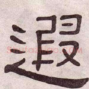 遐