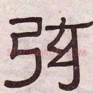 弦
