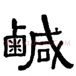 咸