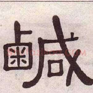 鹹