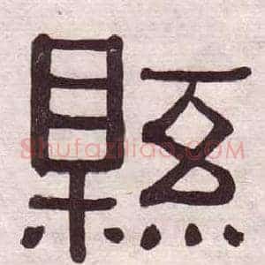 縣