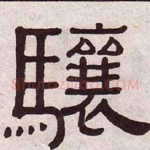 骧