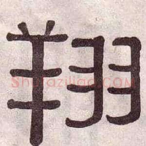 翔
