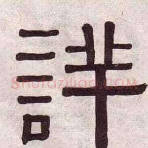 詳