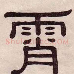 霄