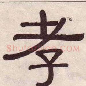 孝