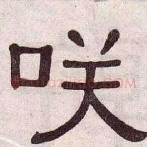 咲