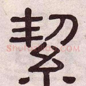 絜