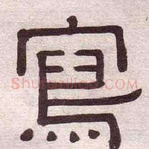 寫