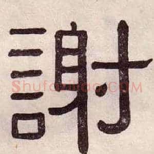謝