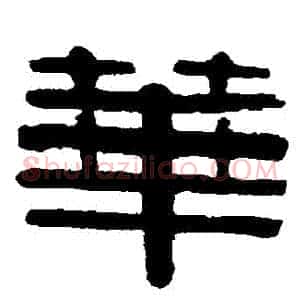 華