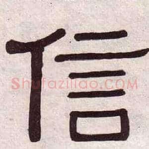 信