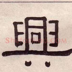 興