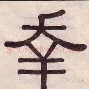 幸
