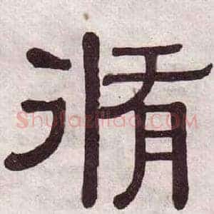 脩