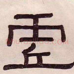 虚