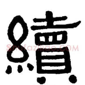 续