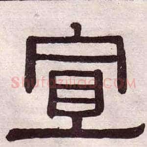 宣