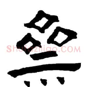 齋