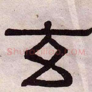 玄