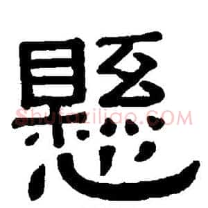 悬