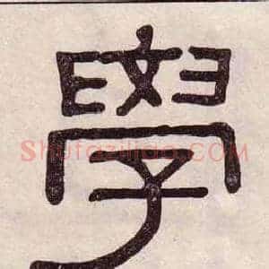 學