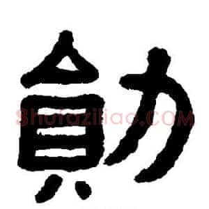 勋