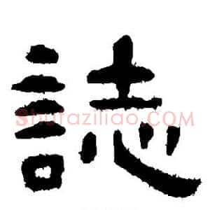 志
