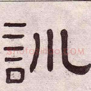 訓