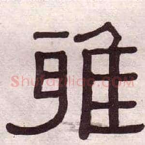 雅