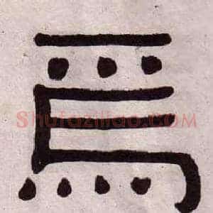 焉