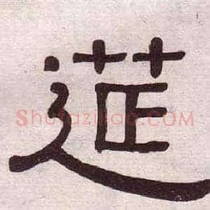 筵