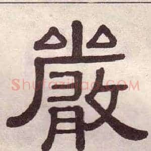 嚴