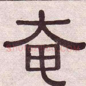 奄