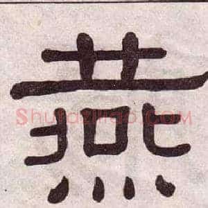 燕