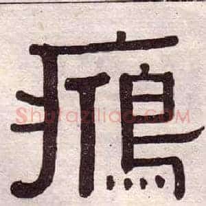 鴈