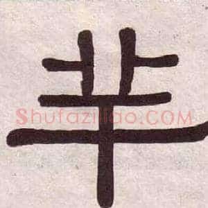 羊
