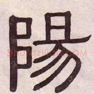 陽