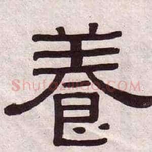 養