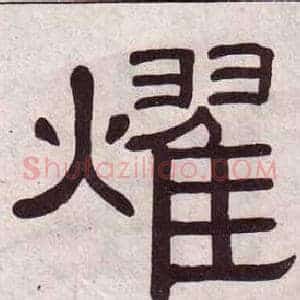 燿