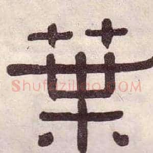 葉