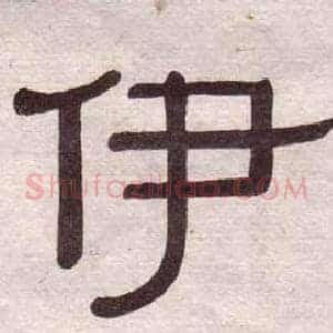 伊