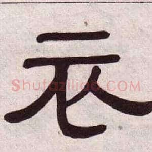 衣