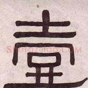 壹